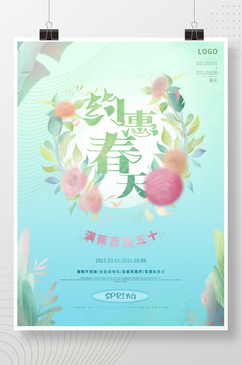 简约留白春季上新海报素材