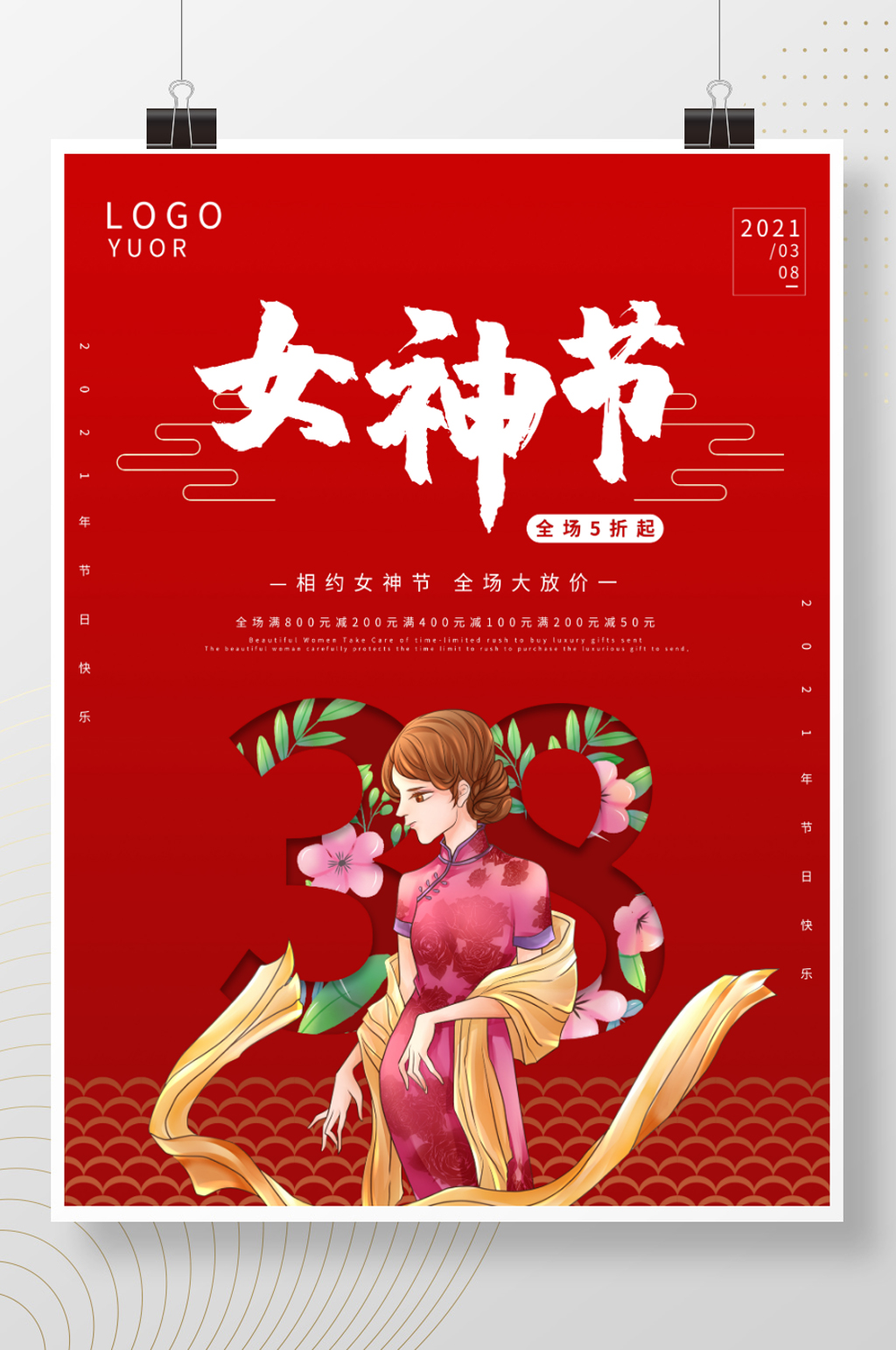 女神节海报+促销海报素材