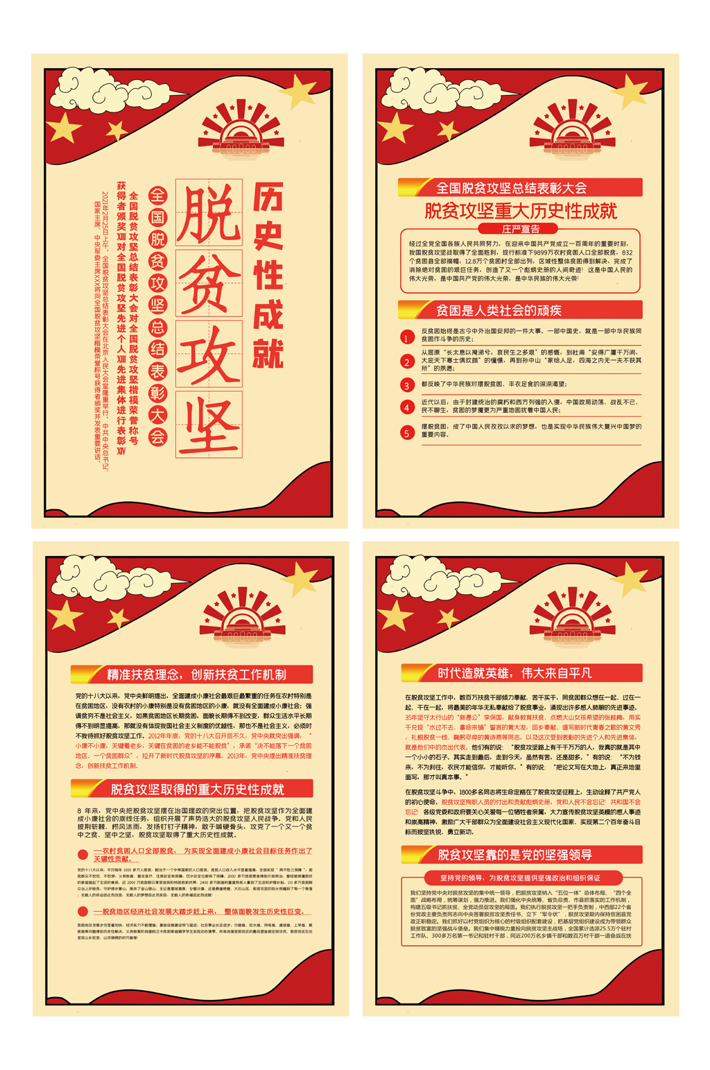 =脱贫攻坚历史性成就宣传四件套展板素材