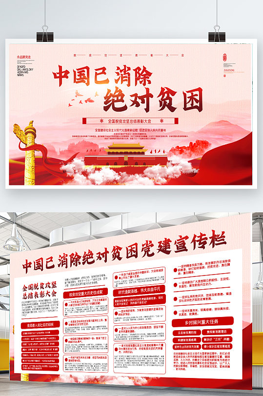 水彩党建中国已消除绝对贫困展板二件套-众图网