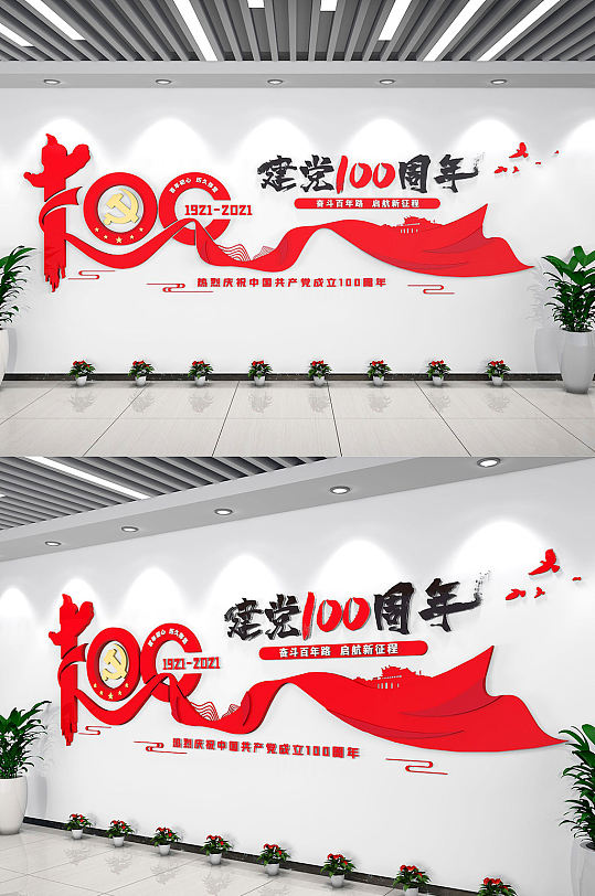 中国共产党建党100周年百年庆文化墙