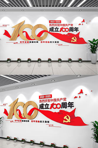 中国共产党建党100周年主题文化墙