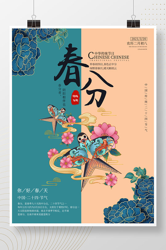二十四节气春分春季创意插画宣传海报