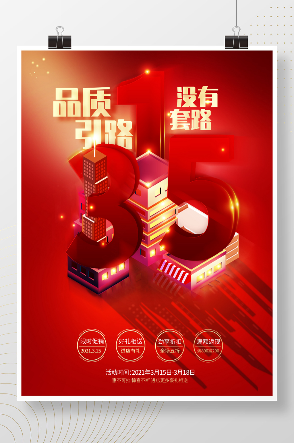 红色简约立体315房地产行业创意营销海报素材