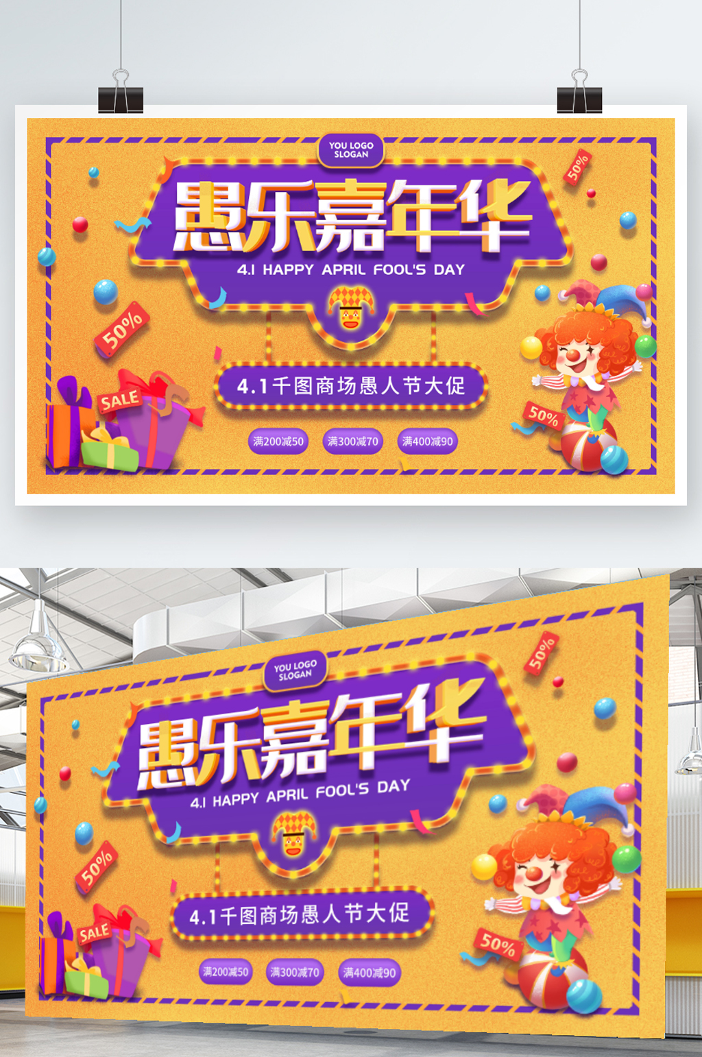 可爱卡通愚人节商场促销展板素材