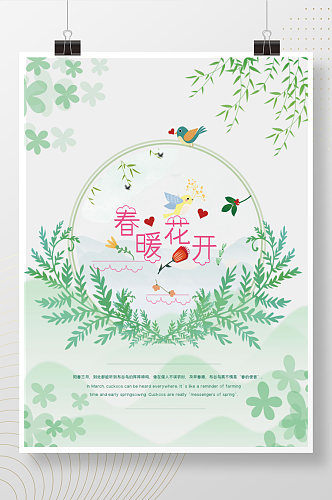 小清新春季春天朋友圈宣传春暖花开绿色海报
