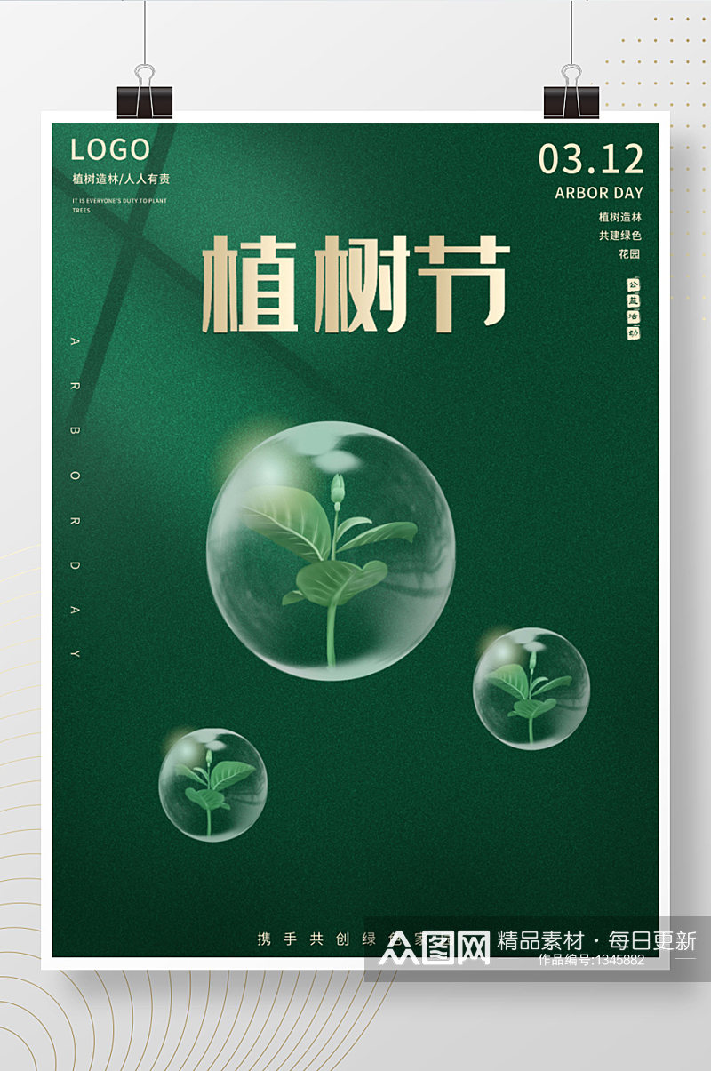 植树节清新创意简约宣传公益海报素材