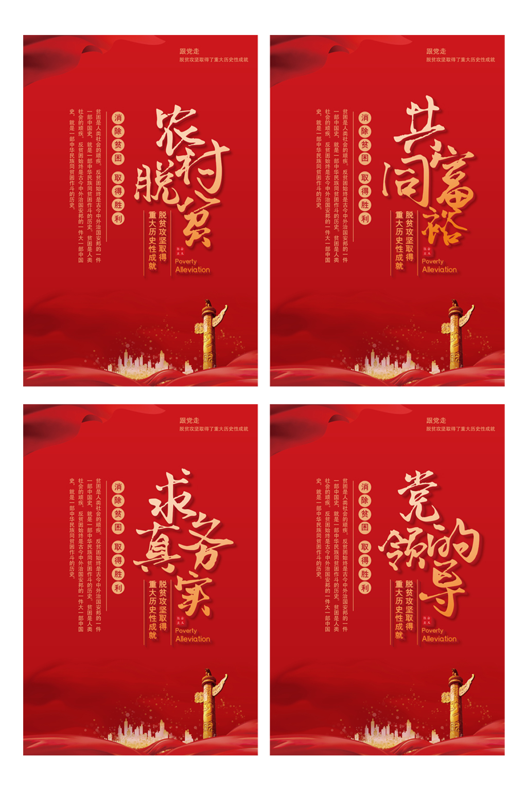中国农村脱贫共同富裕党建四件套素材