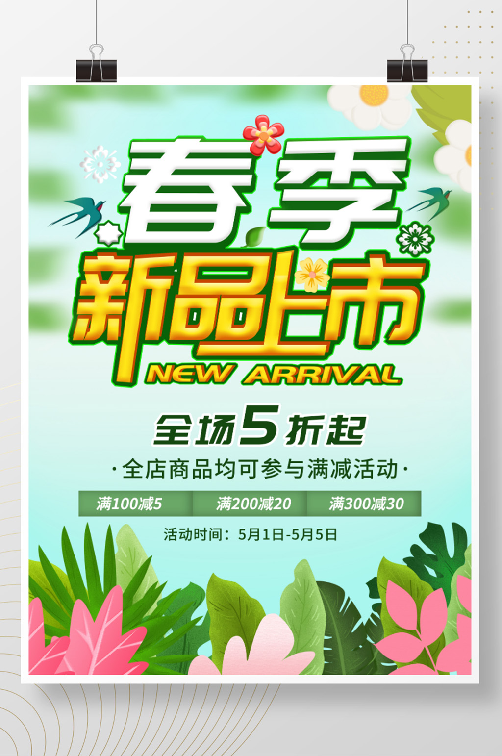 简约风春季新品上市促销海报素材