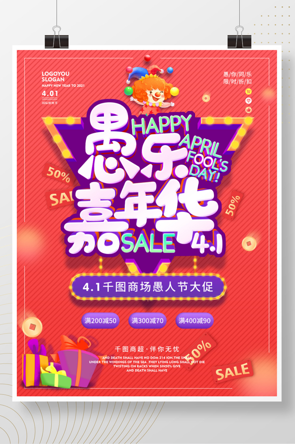 卡通可爱愚人节愚乐嘉年华商场促销海报素材