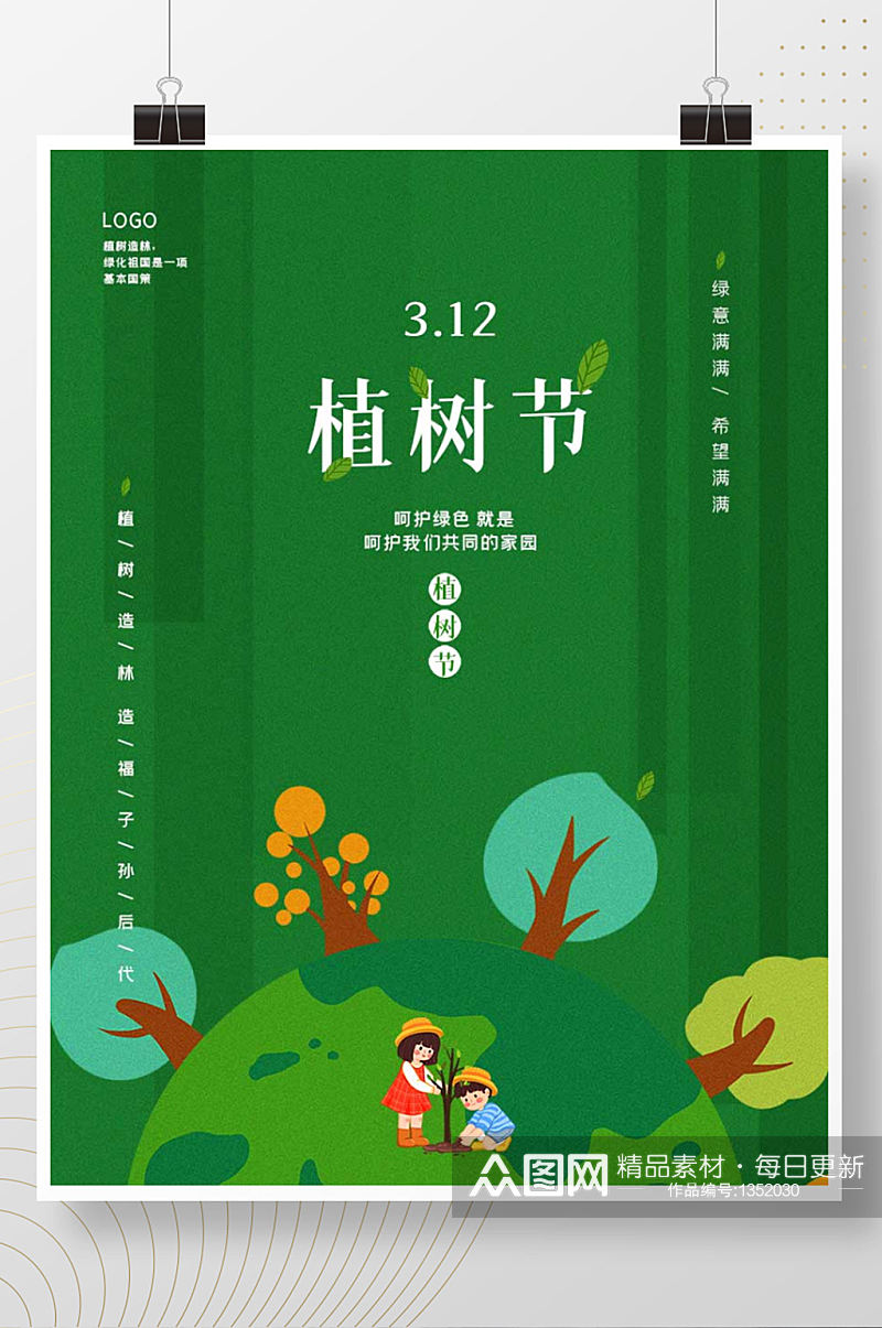 植树节312春季小清新绿色春天小孩种树素材