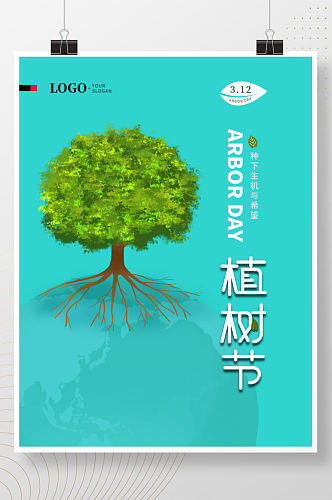 312植树节共创绿色地球宣传海报