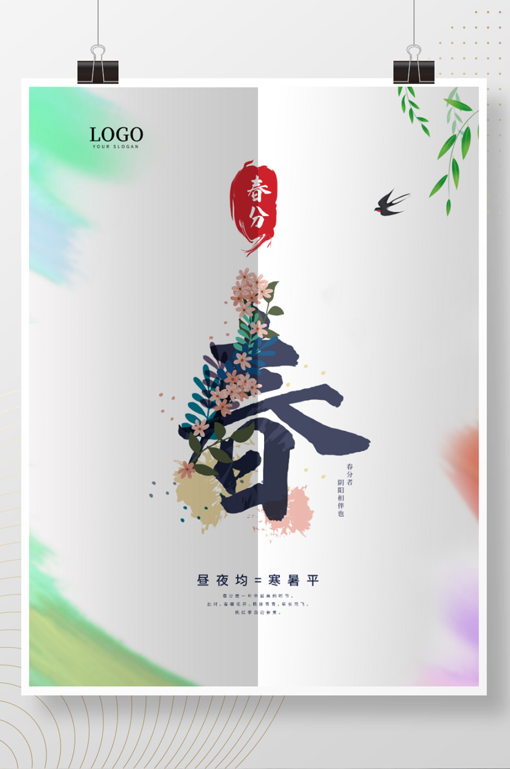 小清新多彩中国风节气春分节气折痕海报素材