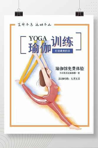 瑜伽健康宣传海报