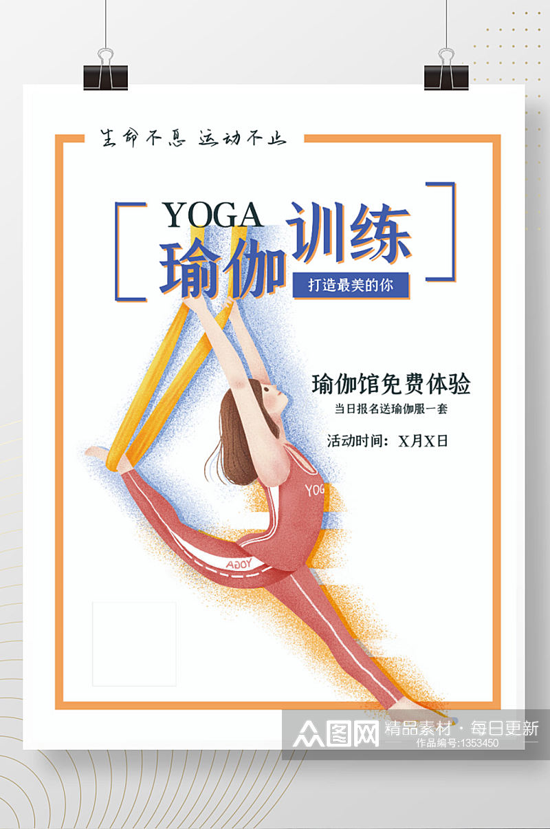 瑜伽健康宣传海报素材
