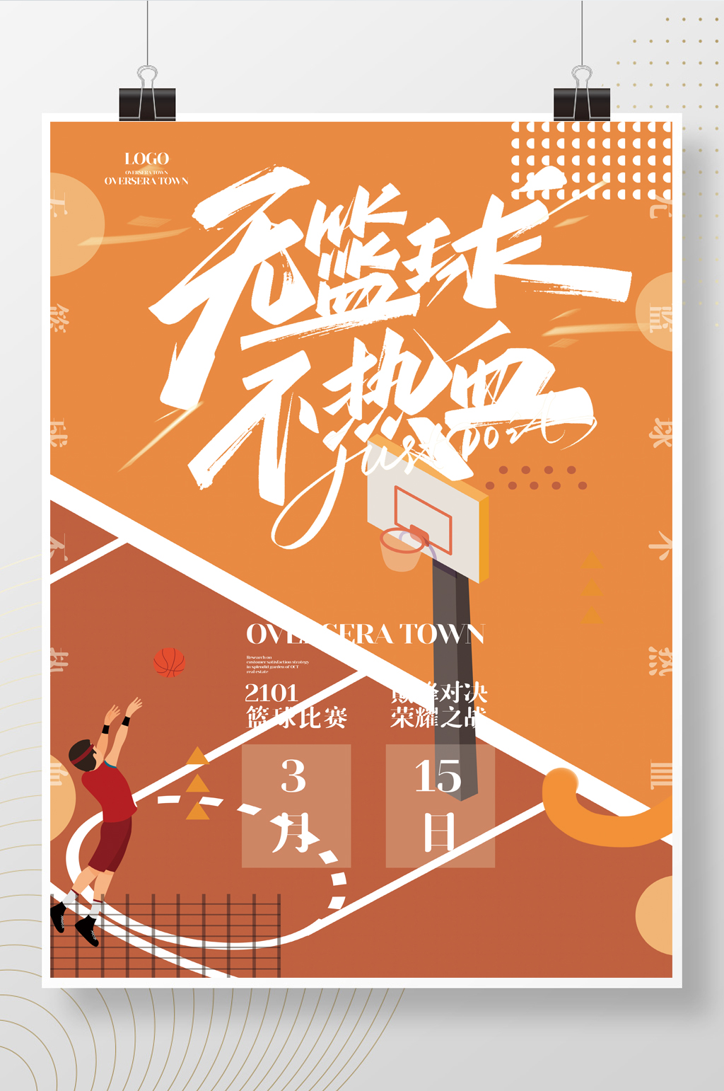 橙色简约扁平风篮球海报素材