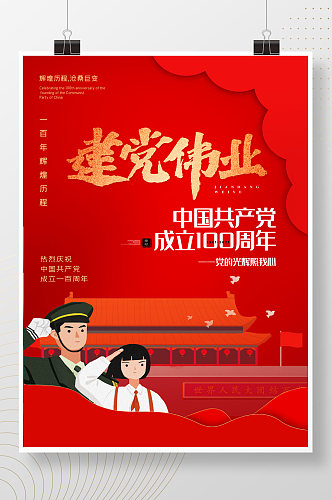红色庆祝建党100周年海报