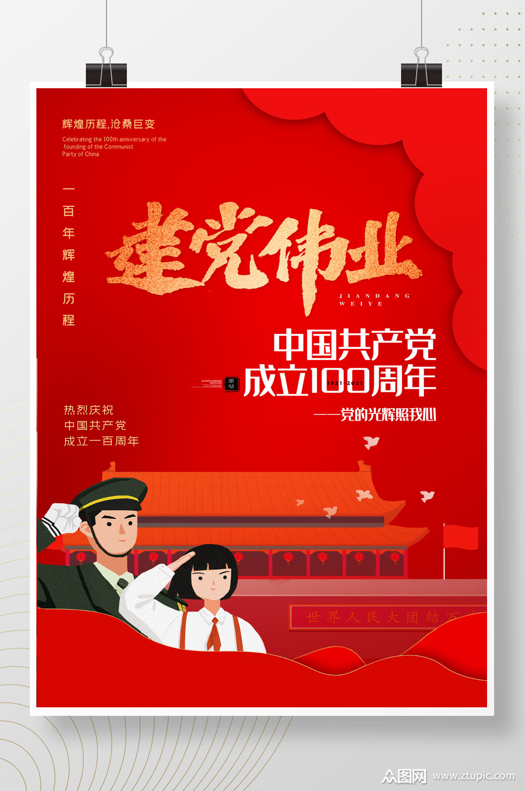 红色庆祝建党100周年海报