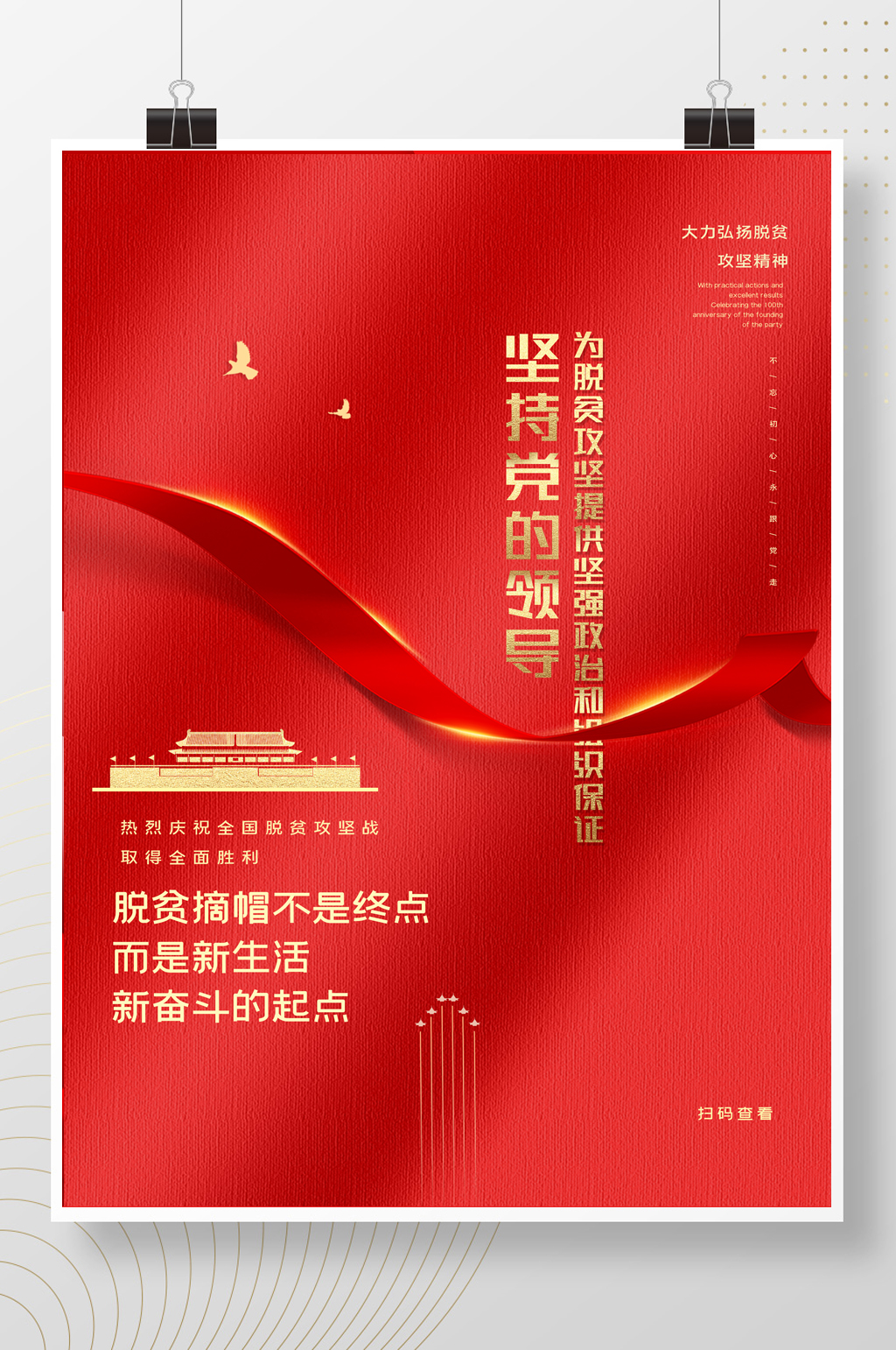 简约庆祝打赢脱贫攻坚战宣传海报素材