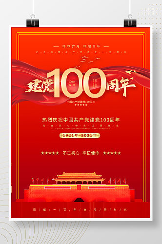 红色天安门建党100周年海报