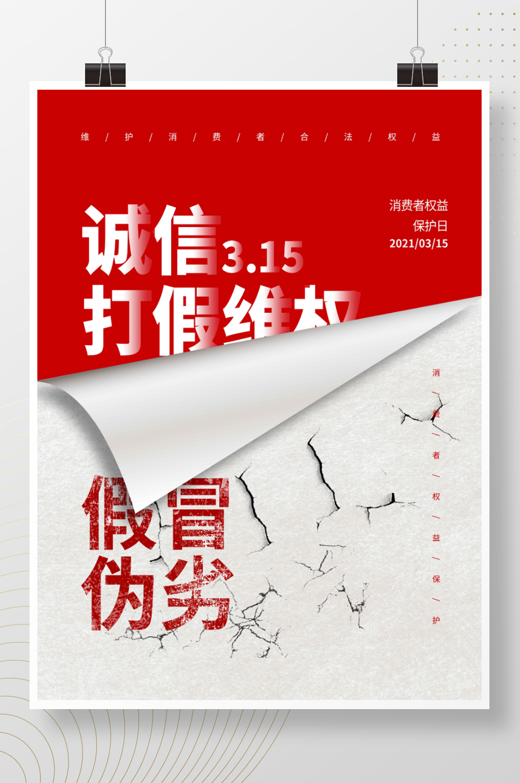 315消费者权益日保护诚信打假海报素材