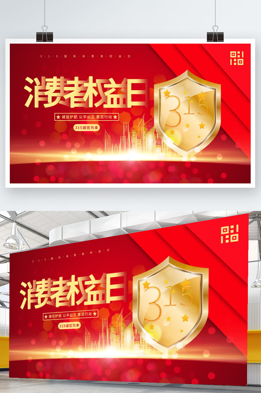 诚信315消费者权益日地产公益海报素材