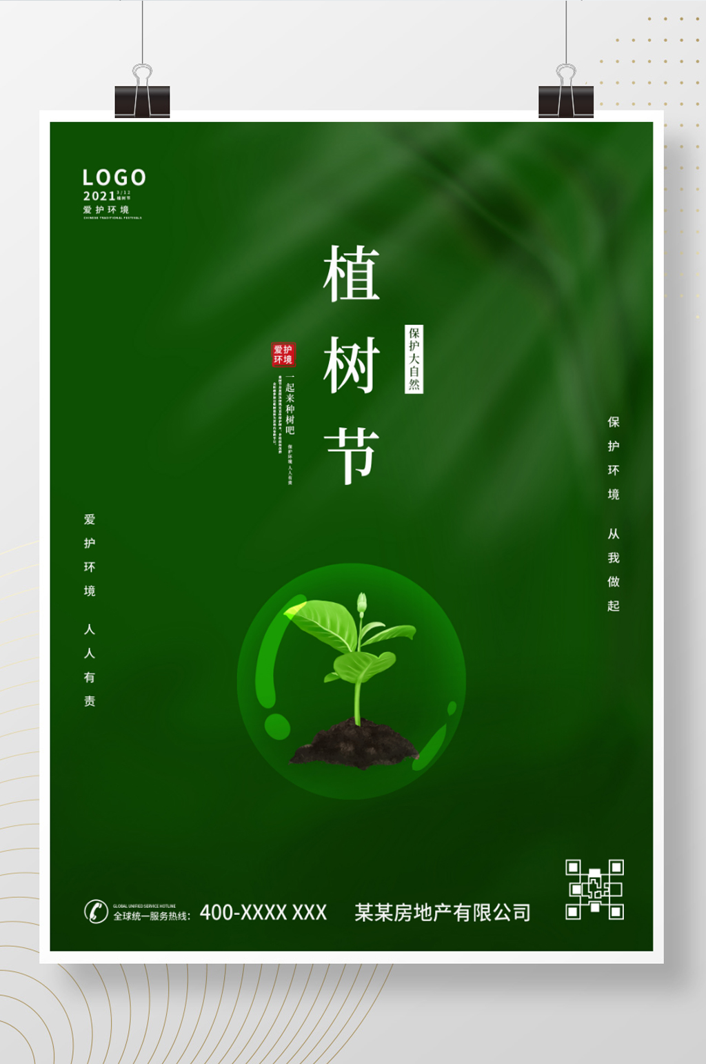 中國風創意簡約312植樹節海報