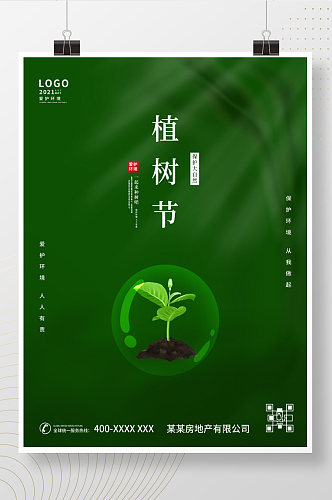 中国风创意简约312植树节海报