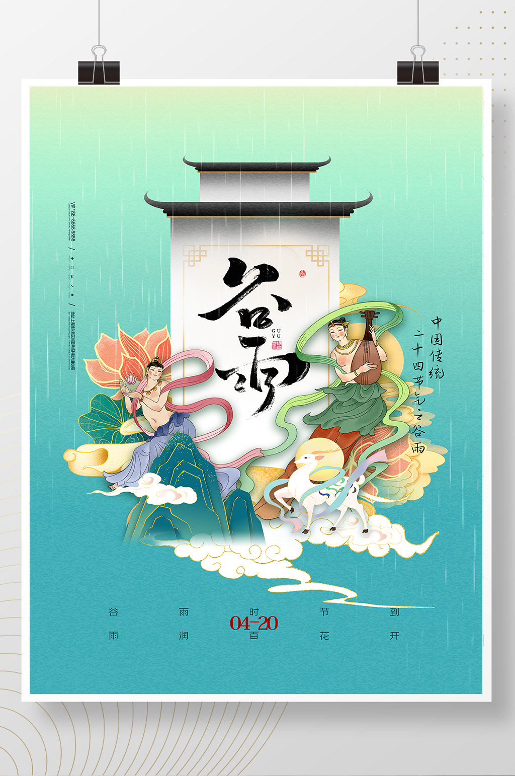 简约敦煌徽派风谷雨节气海报素材