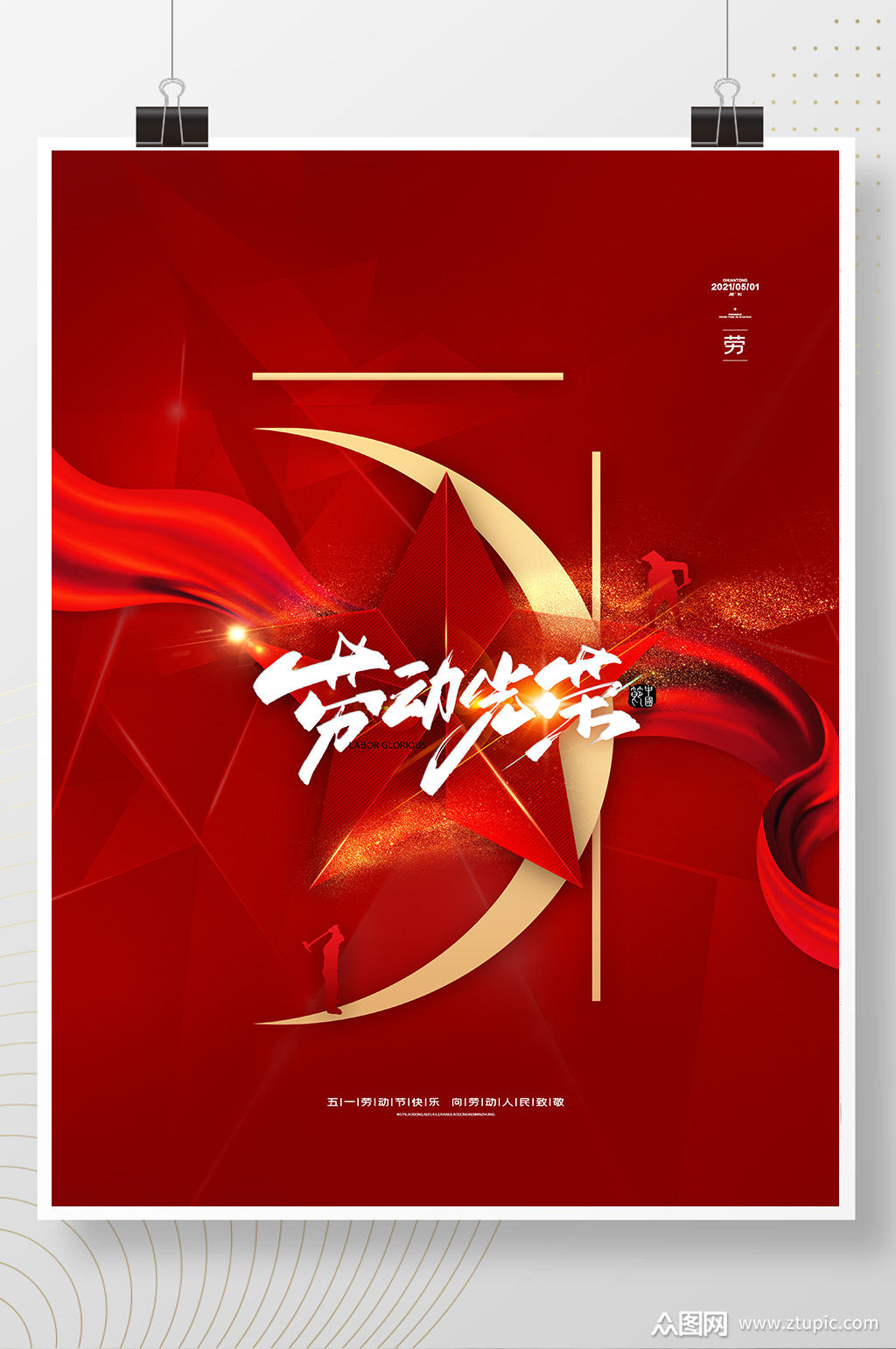 红色大气51劳动节海报五一劳动最光荣海报