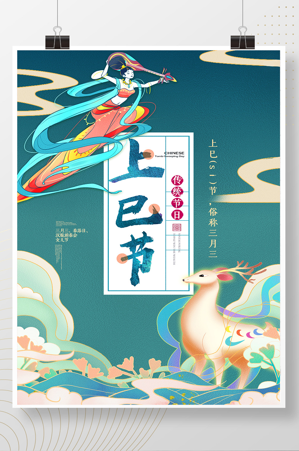 敦煌国潮风格上巳节三月三海报素材