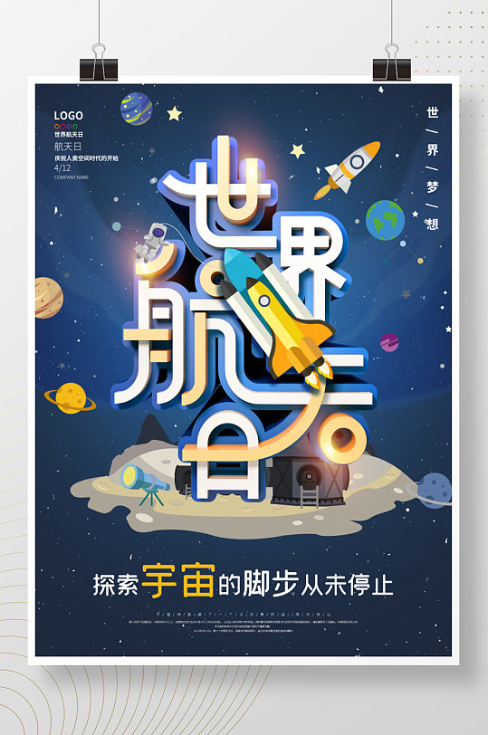 世界航天日公益宣传海报