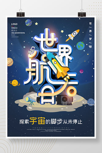 世界航天日公益宣传海报