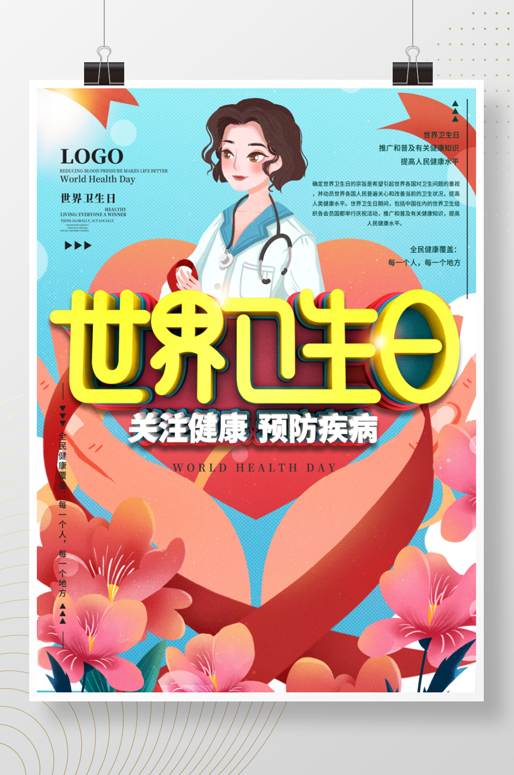 世界卫生日公益宣传海报素材