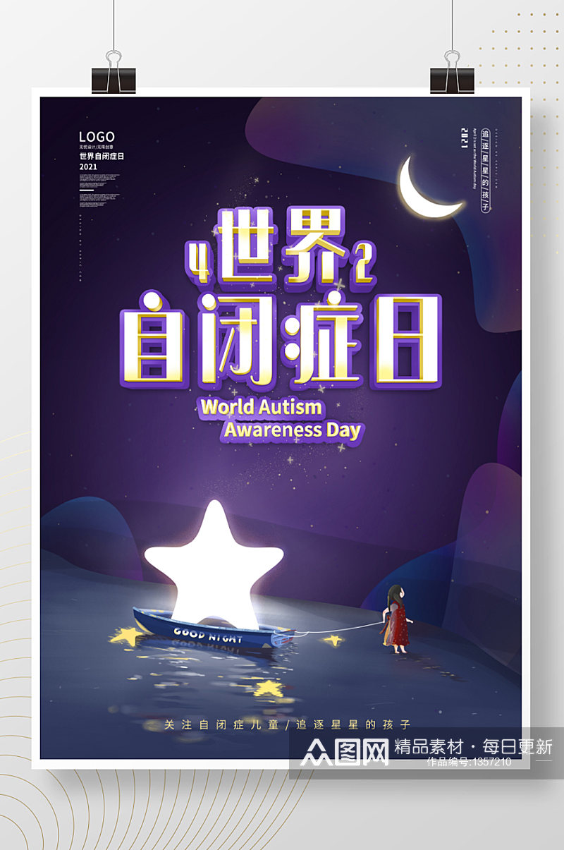 世界自闭症日公益宣传海报素材