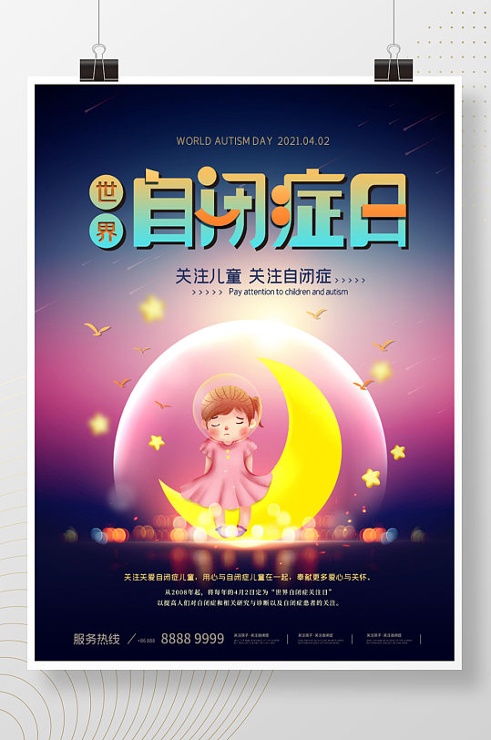 世界自闭症日公益宣传海报