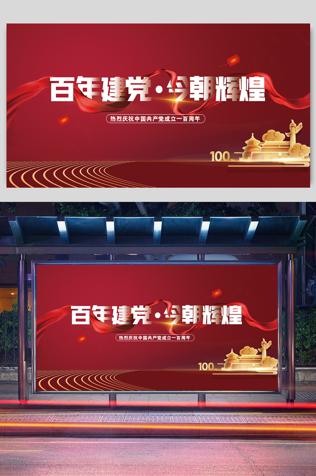 红色大气庆祝建党100周年活动宣传展板素材