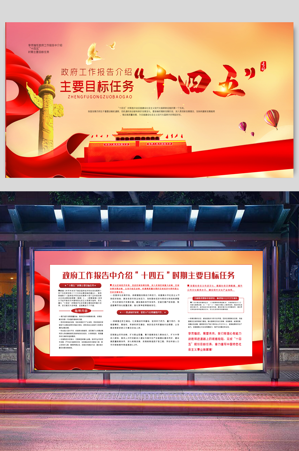 政府工作报告介绍十四五目标展板两件套素材
