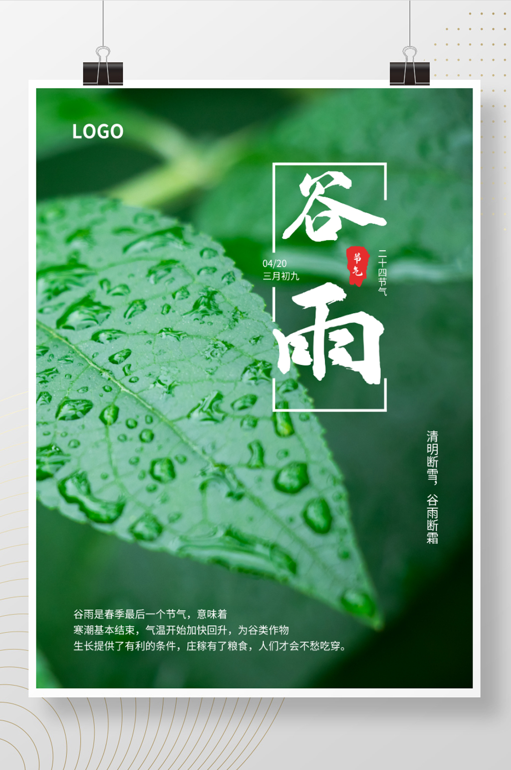2021年谷雨节气海报素材