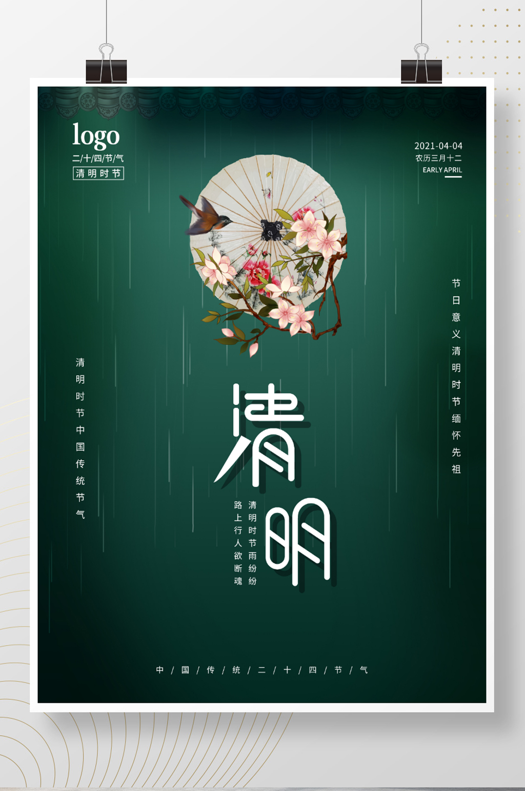 二十四节气之清明节海报素材