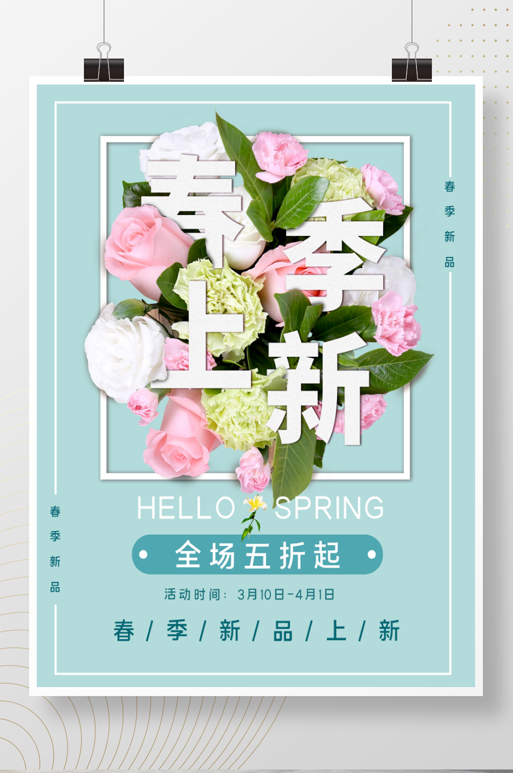 简约小清新蓝色商场宣传促销海报春季上新素材
