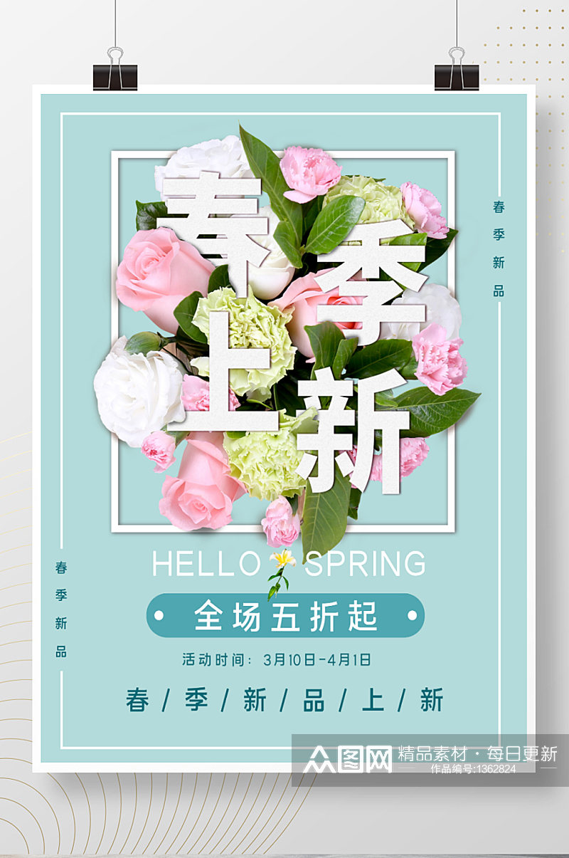 简约小清新蓝色商场宣传促销海报春季上新素材