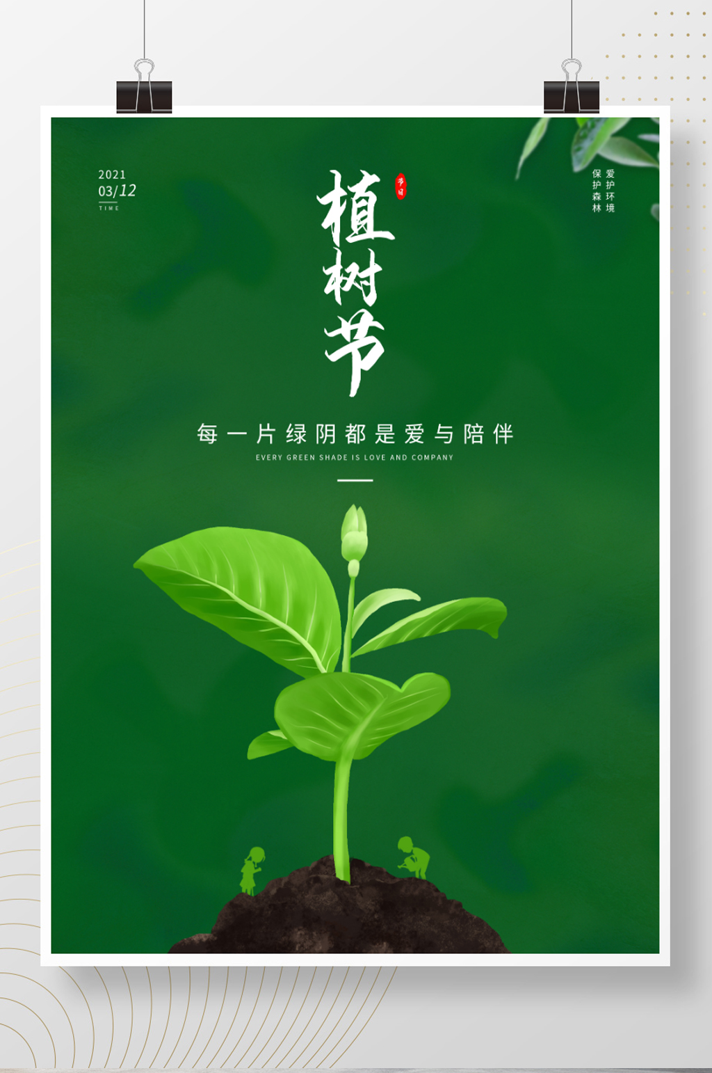 绿色简约植树节海报素材