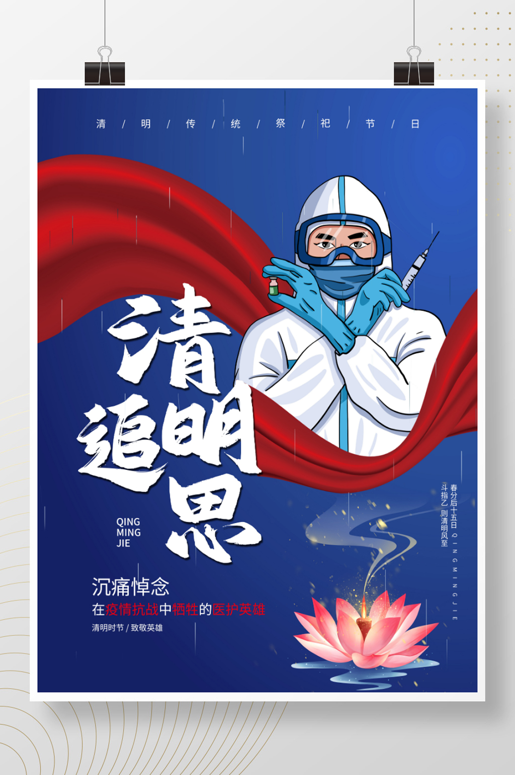 清明追思致敬英雄海报素材