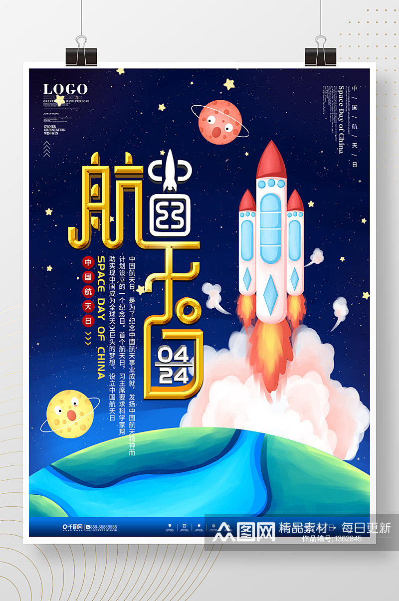 手绘插画风中国航天日节日宣传海报素材