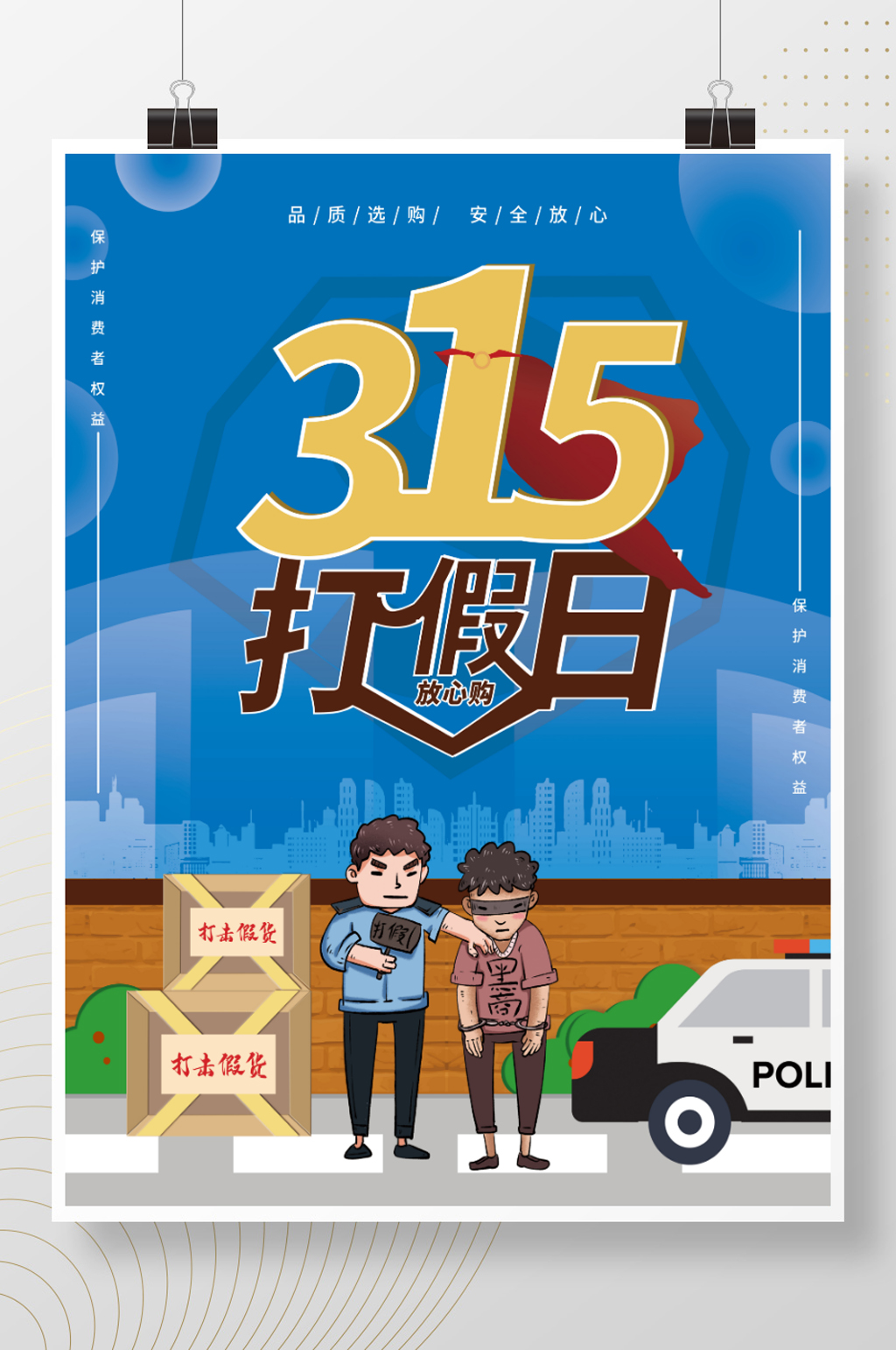 消费者权益日公益宣传海报素材