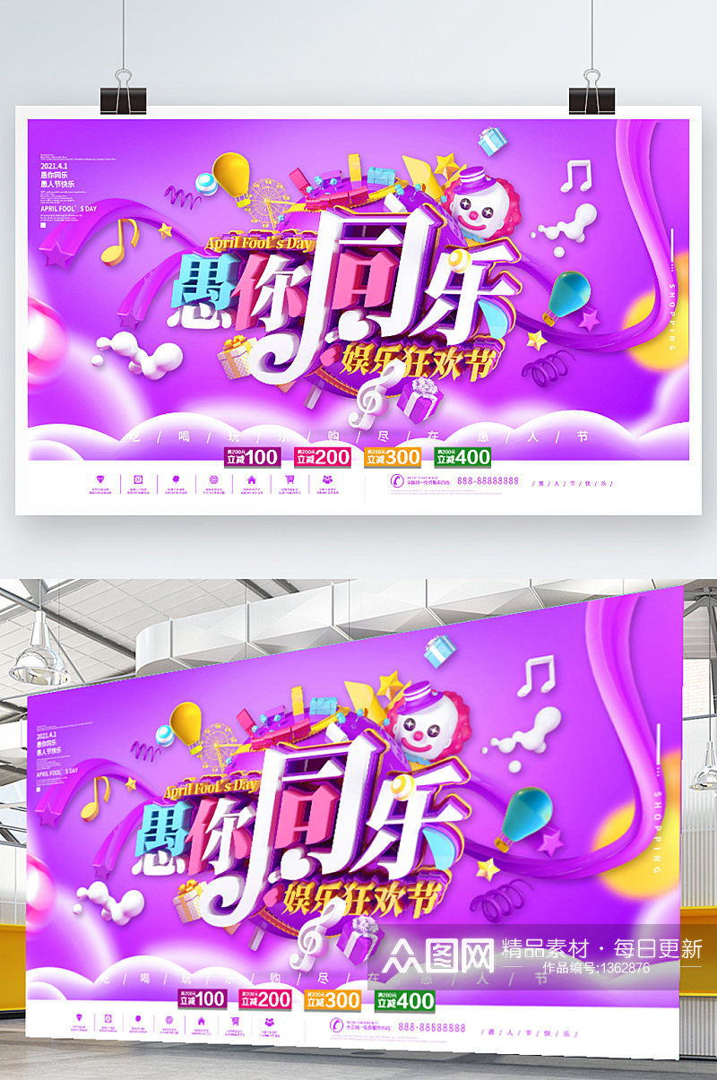 原创紫色C4D愚人节节日促销展板海报素材