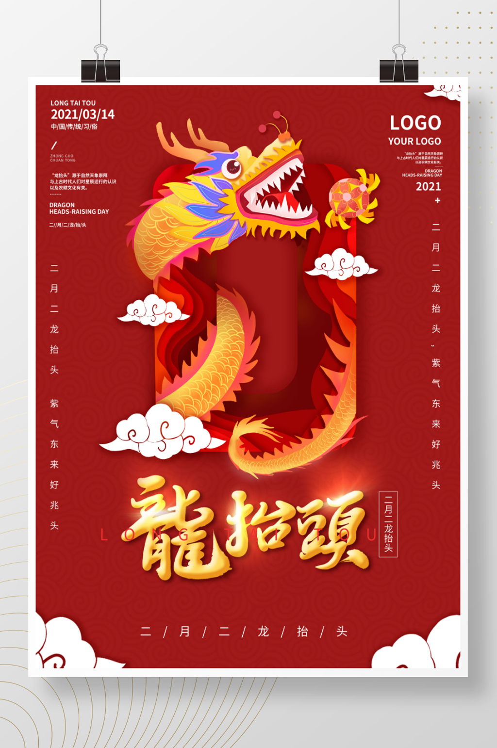 简约红色喜庆二月二龙抬头宣传海报素材