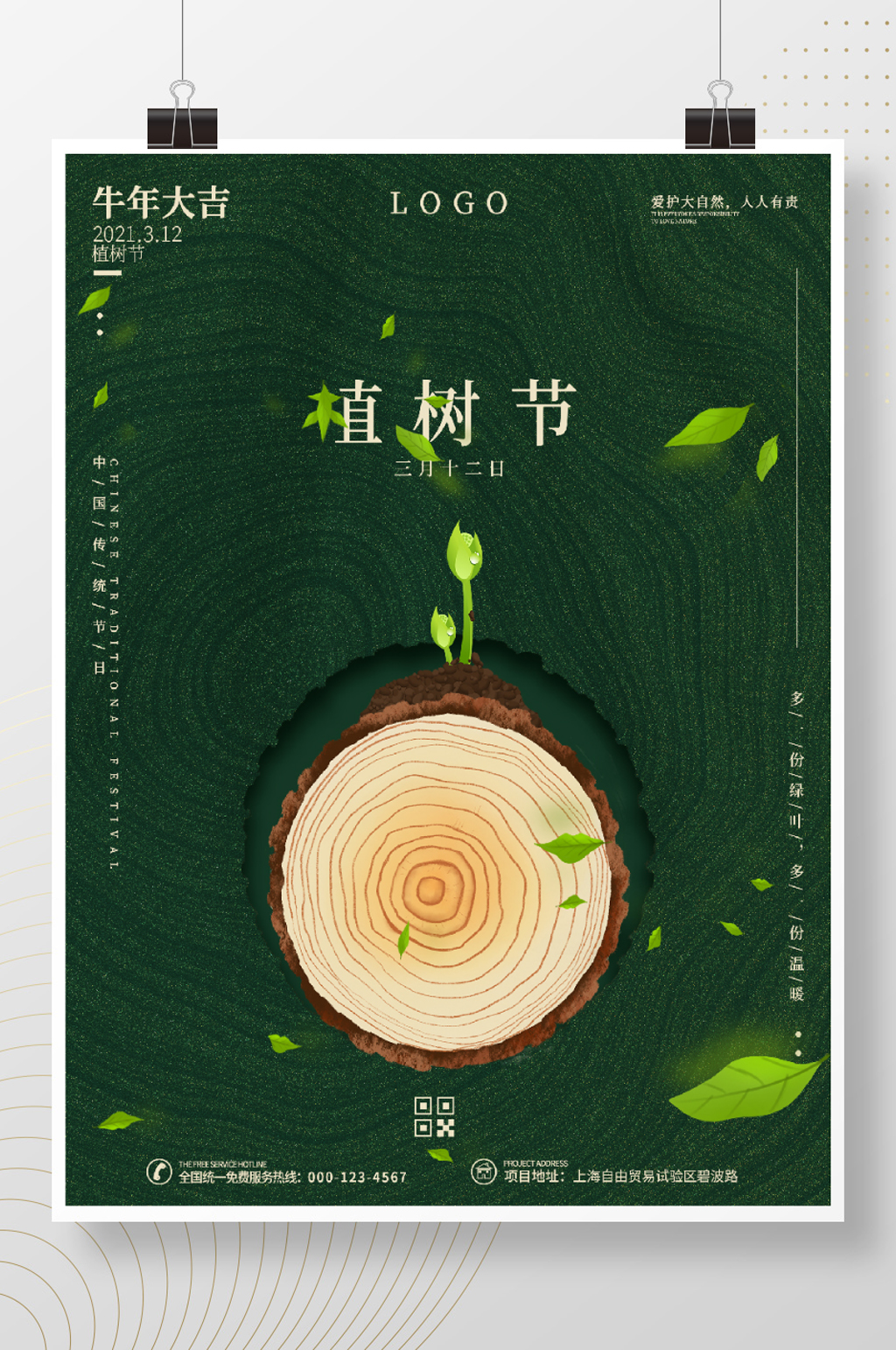 简约绿色创意植树节312公益春季宣传海报素材
