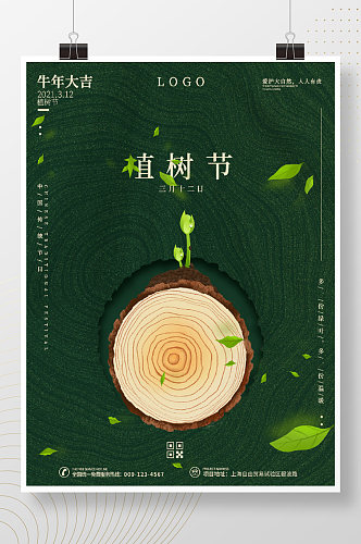 简约绿色创意植树节312公益春季宣传海报